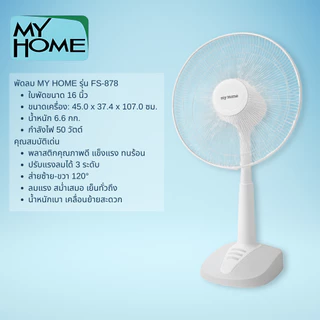 MY HOME พัดลม ปรับระดับ 16 นิ้ว สไลด์ รุ่น FS-878 ลมแรง เสียงเงียบ รับประกันศูนย์ 1 ปี