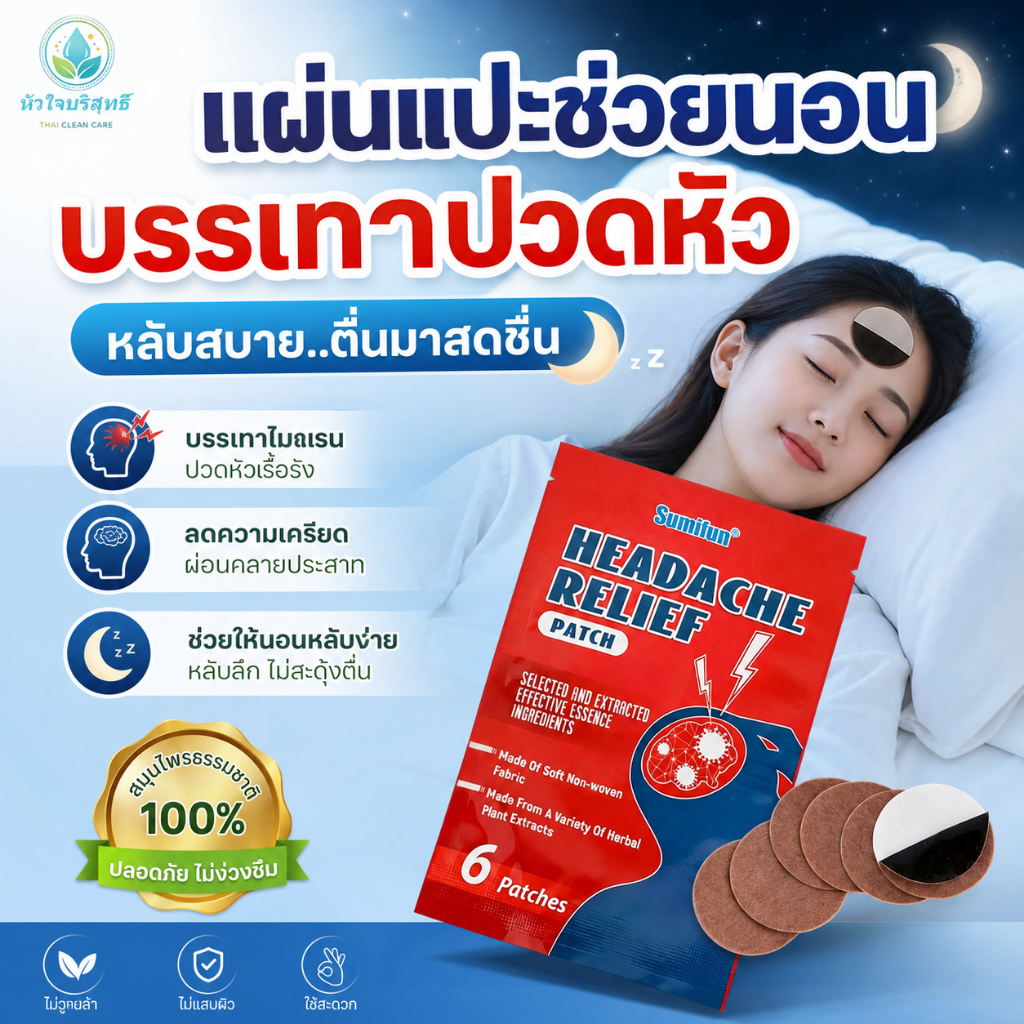 แผ่นแปะช่วยนอนหลับแบบฝังเข็ม แผ่นแปะบรรเทาอาการปวดหัว ช่วยบรรเทาความเครียดและความตึงเครียด ช่วยให้หลับสบายขึ้น