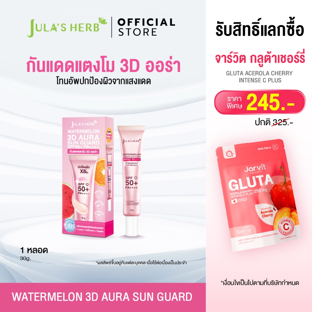 กันแดด 3D ออร่า 1หลอด จุฬาเฮิร์บ