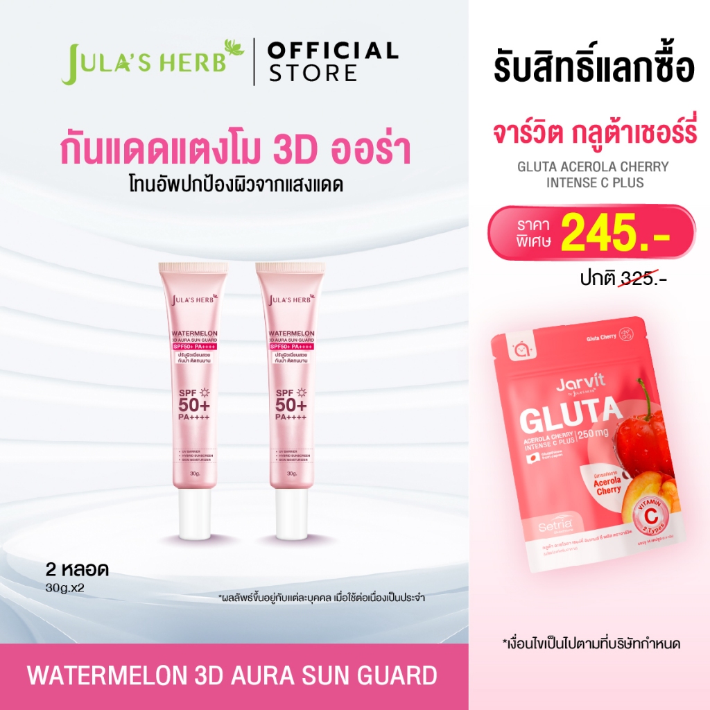 [เซตคู่ 2 หลอด] กันแดด 3D ออร่า 2 หลอด จุฬาเฮิร์บ