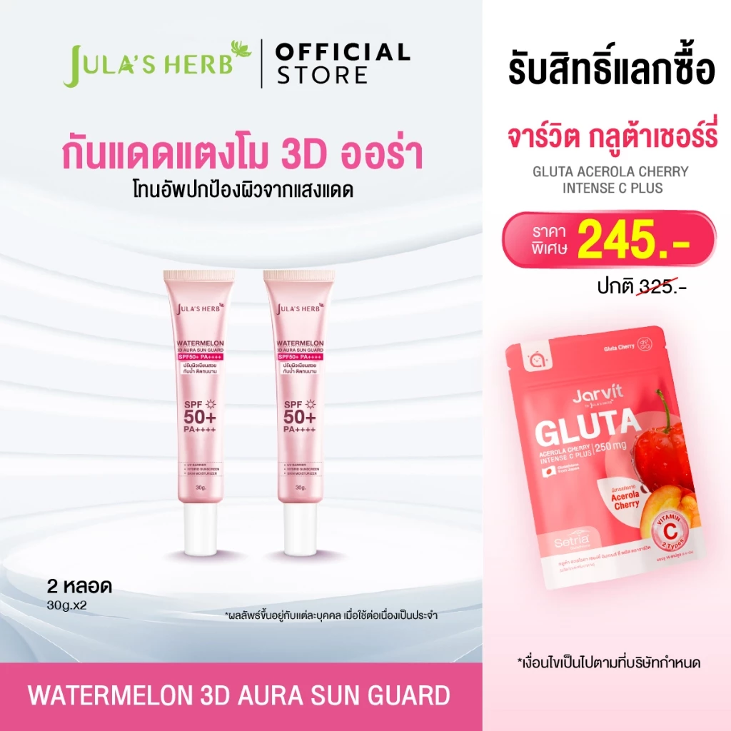 [เซตคู่ 2 หลอด] กันแดด 3D ออร่า 2 หลอด จุฬาเฮิร์บ