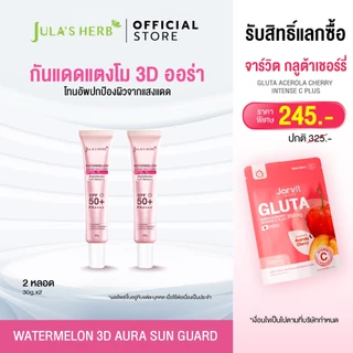 [เซตคู่ 2 หลอด] กันแดด 3D ออร่า 2 หลอด จุฬาเฮิร์บ