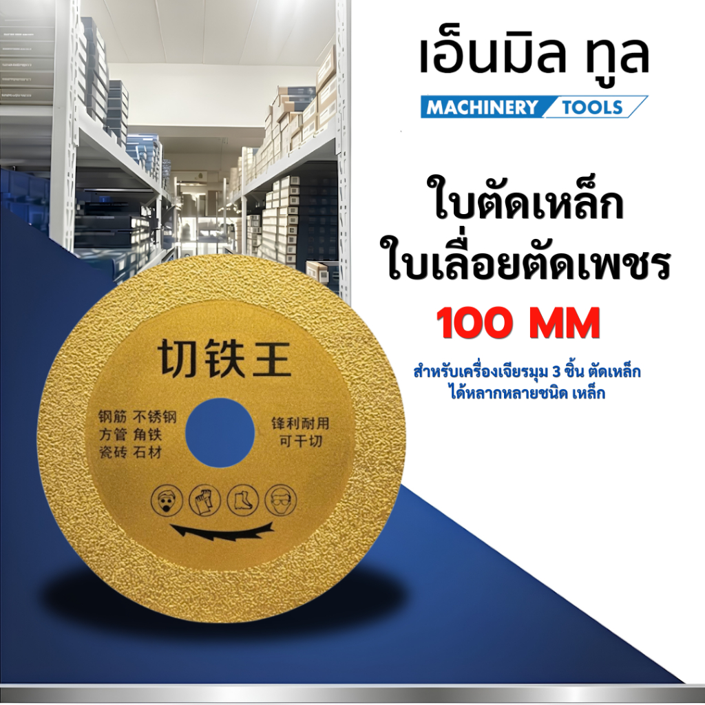 ใบตัดเหล็ก 4 นิ้ว ใบเลื่อยตัดเพชร เหล็กสเตนเลส 100 มม. สําหรับเครื่องเจียรมุม 3 ชิ้น ตัดเหล็กได้หลากหลายชนิด