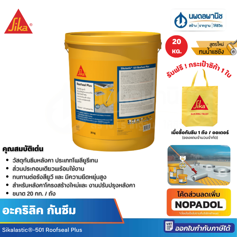 Sika โพลียูรีเทนทากันซึม ซิก้าลาสติค-501 รูฟซีล พลัส สีเทา/สีขาว 20 kg กันซึม กันซึมน้ำ โพลียูรีเทน ซิก้า