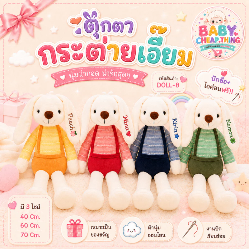 ตุ๊กตากระต่ายเน่า (Doll8) - ตุ๊กตากระต่ายปักชื่อ ตุ๊กตากระต่ายเอ๊๊ยม 4 สี **ปักชื่อ ไม่รับเก็บปลายทาง**