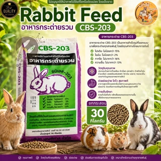(ยกกระสอบ30Kg.) อาหารกระต่าย รวมRabbit Feed (CBS-203)ขนาดแบ่งขาย สำหรับ กระต่าย หนูแก๊สบี้ แพรี่ด็อก