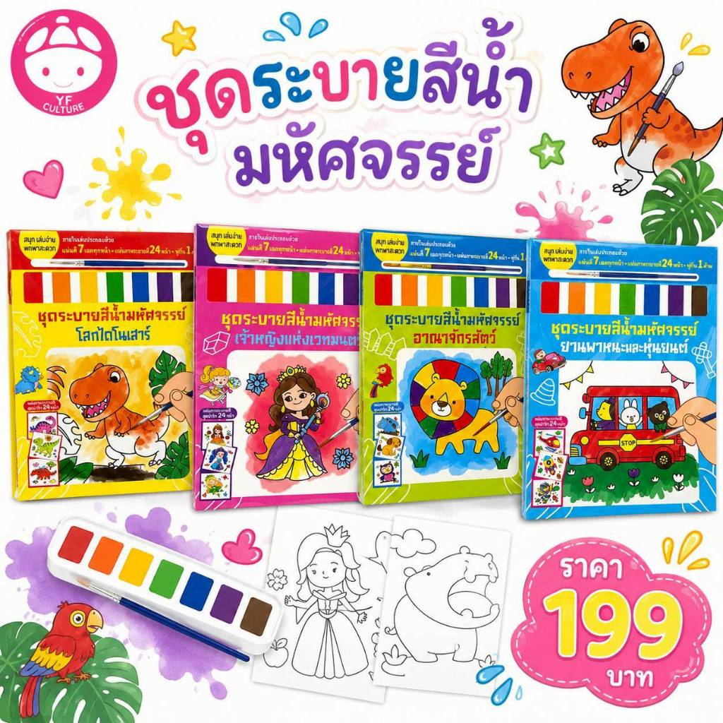 ํYF Book Shop ชุดระบายสีน้ำมหัศจรรย์