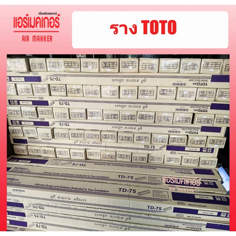 รางครอบท่อแอร์ ยี่ห้อ TOTO ขนาด 75 มม.(1 กล่อง/5 เส้น/ยาว 2 เมตร) ราคาถูกที่สุด