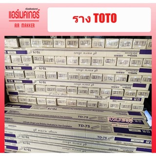 รางครอบท่อแอร์ ยี่ห้อ TOTO ขนาด 75 มม.(1 กล่อง/5 เส้น/ยาว 2 เมตร) ราคาถูกที่สุด