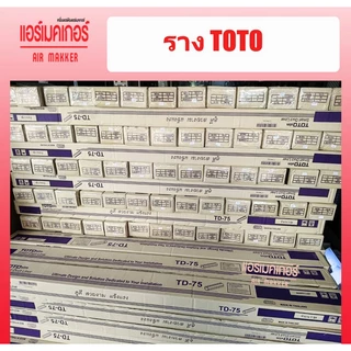รางครอบท่อแอร์ ยี่ห้อ TOTO ขนาด 75 มม.(1 กล่อง/5 เส้น/ยาว 2 เมตร) ราคาถูกที่สุด