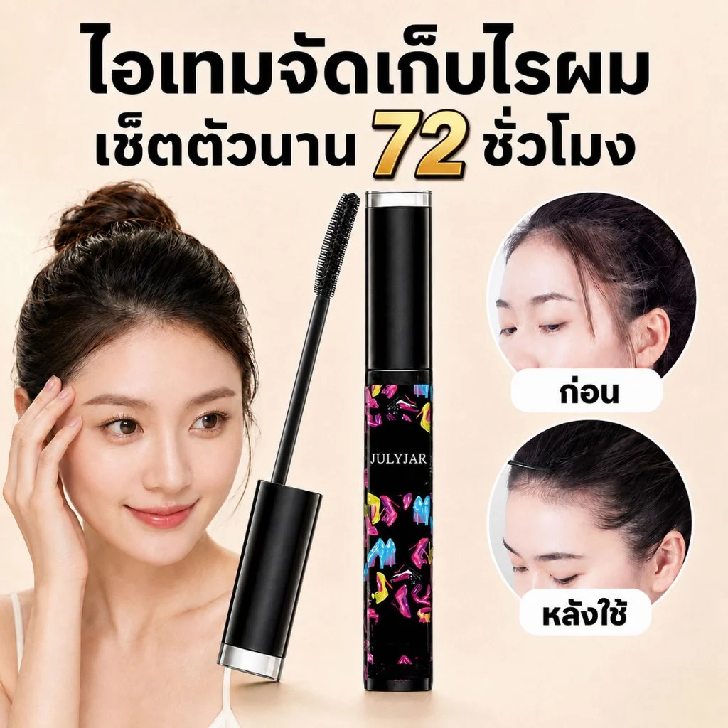 มาสคาร่าเก็บไรผม มาสคาร่าเก็บลูกผม เจลจัดแต่งทรงผม เก็บผมชี้ฟู เนื้อเจลใส ไม่เหนียว ติดทนนาน