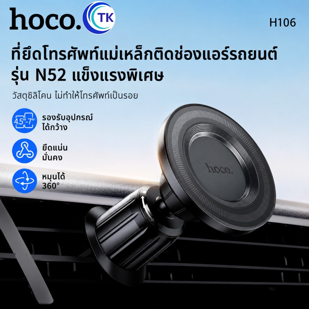 HOCO H106 แม่เหล็กติดมือถือ รองรับมือถือขนาด 4.5-7.0 นิ้ว ปรับหมุนได้ 360 องศา สำหรับหนีบช่องแอร์รถยนต์