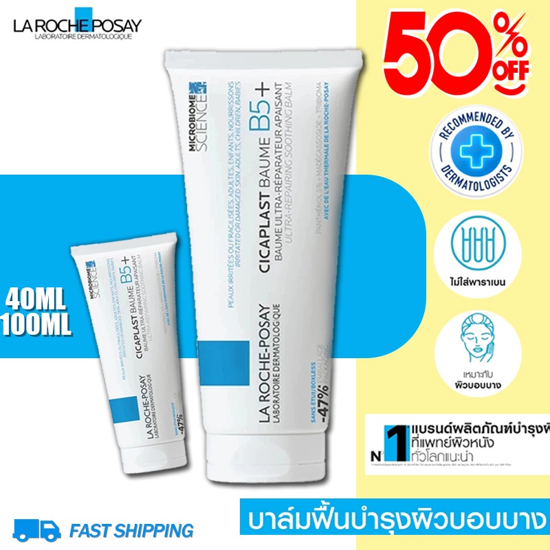 COD ลา โรช-โพเซย์ La Roche-Posay CICAPLAST BAUME B5+ 40ml/100ml บาล์มฟื้นบำรุงผิว ฟื้นบำรุงสภาพผิว สำหรับผิวแห้ง