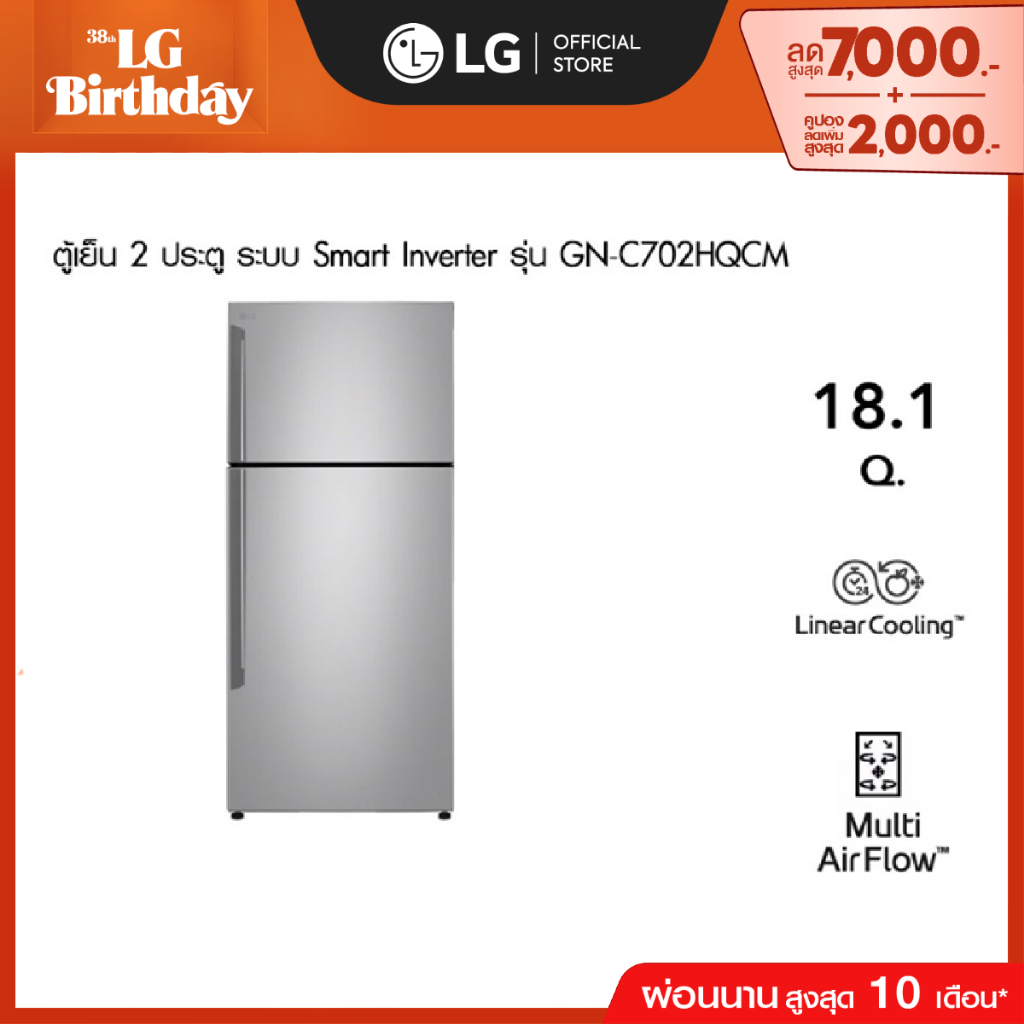 LG ตู้เย็น 2 ประตู รุ่น GN-C702HQCM สีเงิน ขนาด 18.1 คิว ระบบ Smart Inverter Compressor *ส่งฟรี*