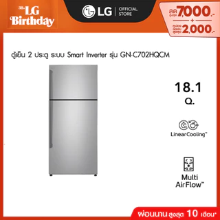 LG ตู้เย็น 2 ประตู รุ่น GN-C702HQCM สีเงิน ขนาด 18.1 คิว ระบบ Smart Inverter Compressor