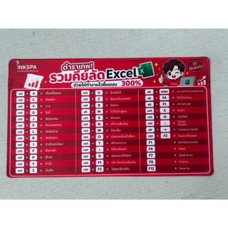 แผ่นรองเมาส์ Excel Shortcut Keyboard Cheat Sheet ภาษาไทย