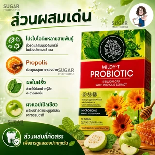 MILDY-T PROBiOTIC เม็ดอมป๋า สีเขียว *ช่องปากและลำคอ* ลูกอมป๋า หมอนอกกะลา สันติมานะดี santimanadee เม็ดอมที่มีจุลินทรีย์