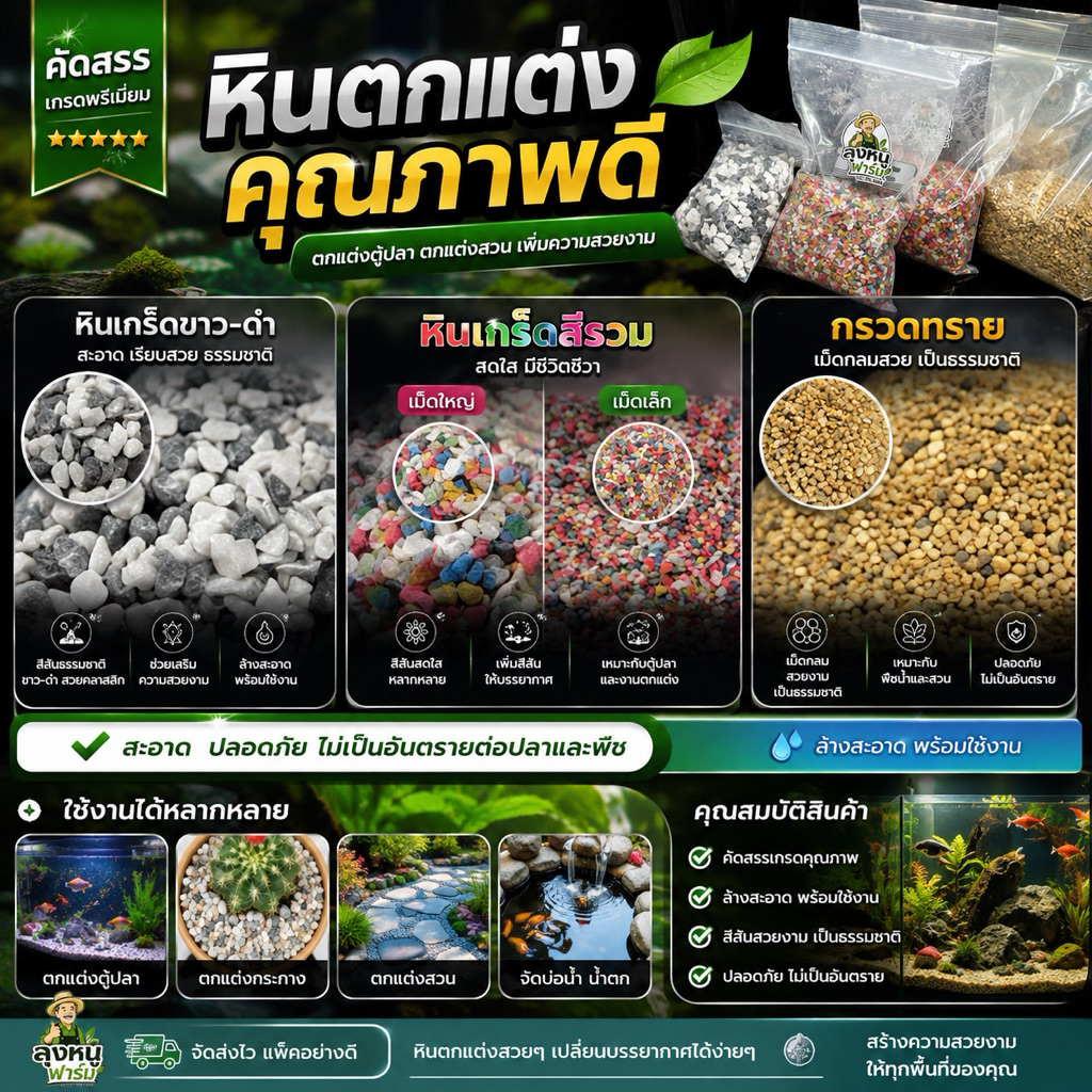 (พร้อมส่ง) หินเกร็ดขาวดำ หินเกร็ดสีรวมเม็ดใหญ่และเล็ก กรวดทราย หินคัดเกรด หินสวยงาม 100 300 500 G.  1 Kg.