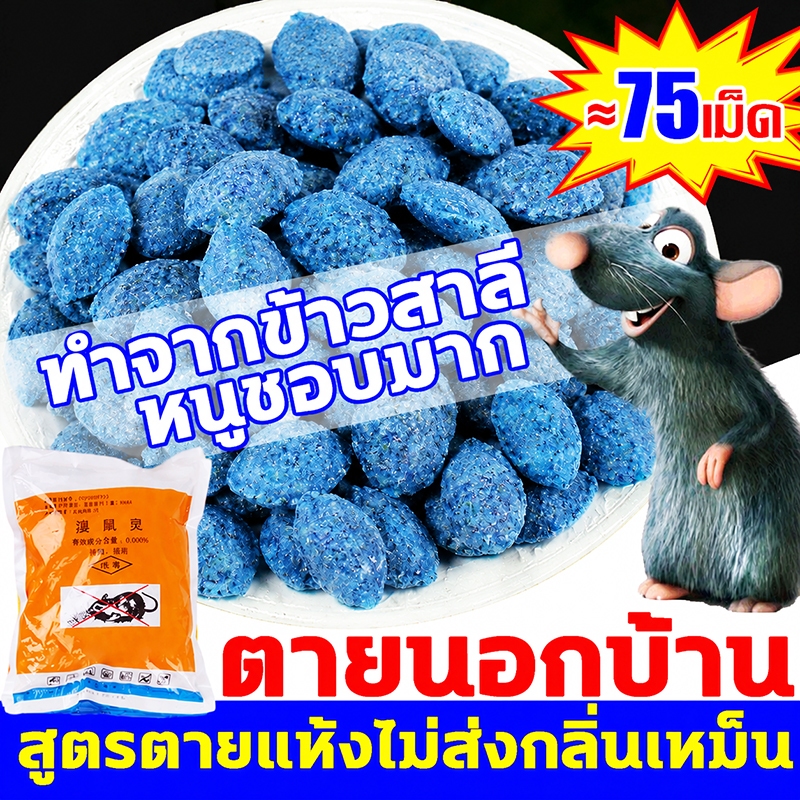 HOT!ยาเบื่อหนู สะตอม เหยื่อกำจัดหนู 70-80 เม็ด ตายแห้ง ไม่มีกลิ่น ใช้ได้ทันที ไม่ต้องผสมอาหาร