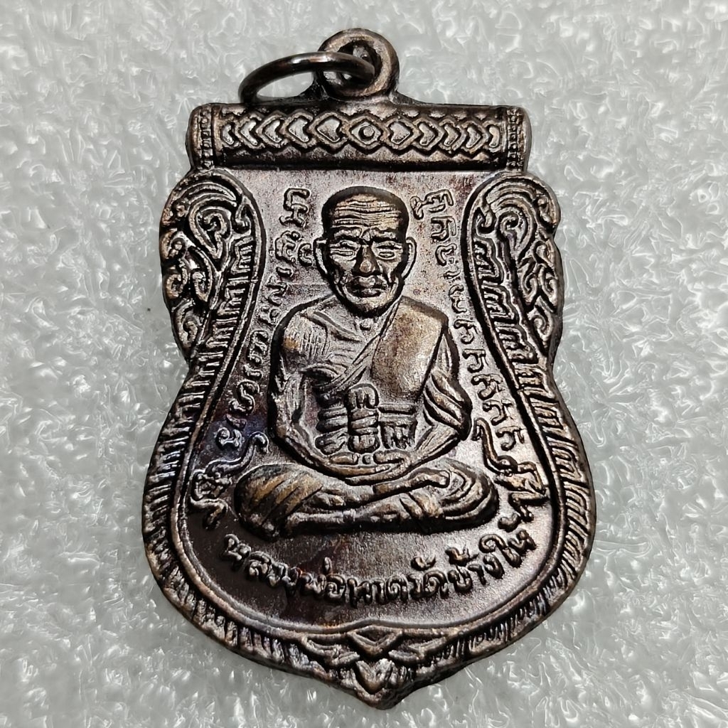 เหรียญปู่ทวด หลังครุฑ วัดลอน รุ่นเลื่อนตำแหน่ง พิทักษ์แผ่นดิน ปี 2562