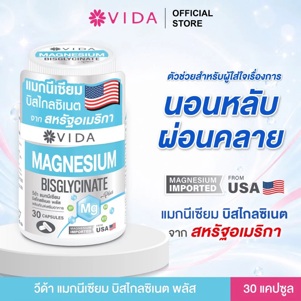 วีด้า แมกนีเซียม บิสไกลซิเนต อเมริกา นอนหลับ ผ่อนคลาย (30 แคปซูล) Vida Magnesium Bisglycinate 30 Capsule