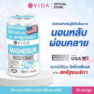 วีด้า แมกนีเซียม บิสไกลซิเนต อเมริกา นอนหลับ ผ่อนคลาย (30 แคปซูล) Vida Magnesium Bisglycinate 30 Capsule