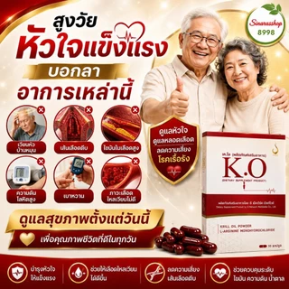 K.O เค.โอ ผลิตภัณฑ์เสริมอาหาร ดูแลระบบเลือด ของแท้จากสำนักงานใหญ่