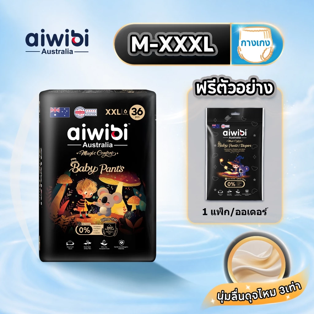 [1 แพ็ค] Aiwibi Magic Comfort Pants กางเกงผ้าอ้อมเด็ก แพมเพิสเด็ก นุ่มพิเศษ บางเบา ระบายอากาศ ซึมซับดี ผิวแพ้ง่าย M-XXXL