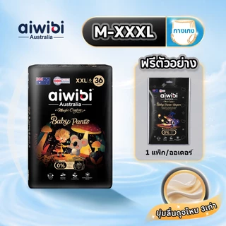 [1 แพ็ค] Aiwibi Magic Comfort Pants กางเกงผ้าอ้อมเด็ก แพมเพิสเด็ก นุ่มพิเศษ บางเบา ระบายอากาศ ซึมซับดี ผิวแพ้ง่าย M-XXXL