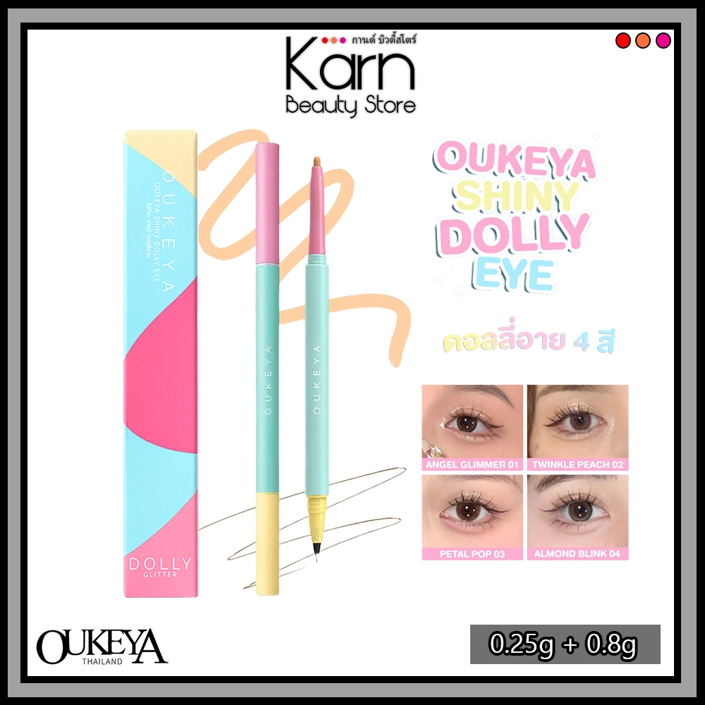 OUKEYA Shiny Dolly Eye โอกิยะ ชายนี่ ดอลลี่อาย (0.25g + 0.8g) ปากกาดอลลี่อาย 2in1  กันน้ํากันเหงื่อ