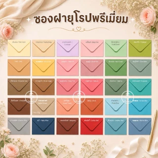 ซองงานแต่ง 5x7 / 4x6 (แพ็กละ 50 ซอง) ซองฝายุโรป ซองใส่การ์ด ซองแต่งงาน ซองบวช ซองจดหมาย (ต.ก.6)