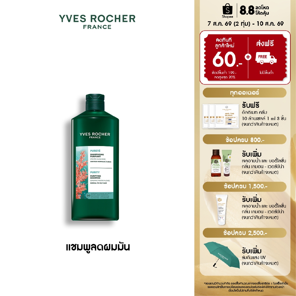 [แพ็คคู่] อีฟ โรเช Yves Roche Purity Detoxifying Shampoo 300ml. & Conditioner 200ml. แชมพู และครีมนวดสำหรับผมมัน