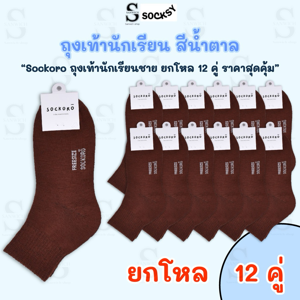 SOCKORO ถุงเท้าสีน้ำตาล ถุงเท้านักเรียนผูัชาย แพ็ค 6 คู่ แพ็ค 12 คู่ (รุ่นSC100)