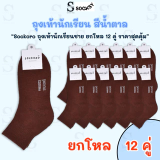 SOCKORO ถุงเท้าสีน้ำตาล ถุงเท้านักเรียนผูัชาย แพ็ค 6 คู่ แพ็ค 12 คู่ (รุ่นSC100)