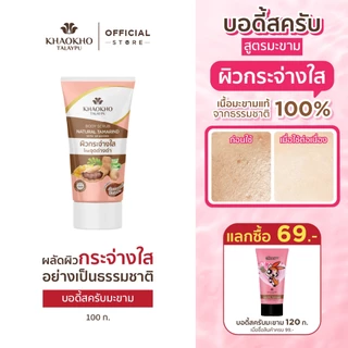 Khaokho Talaypu เขาค้อทะเลภู สครับผิวกาย สูตรมะขาม ผิวดูกระจ่างใส (100 ก.)