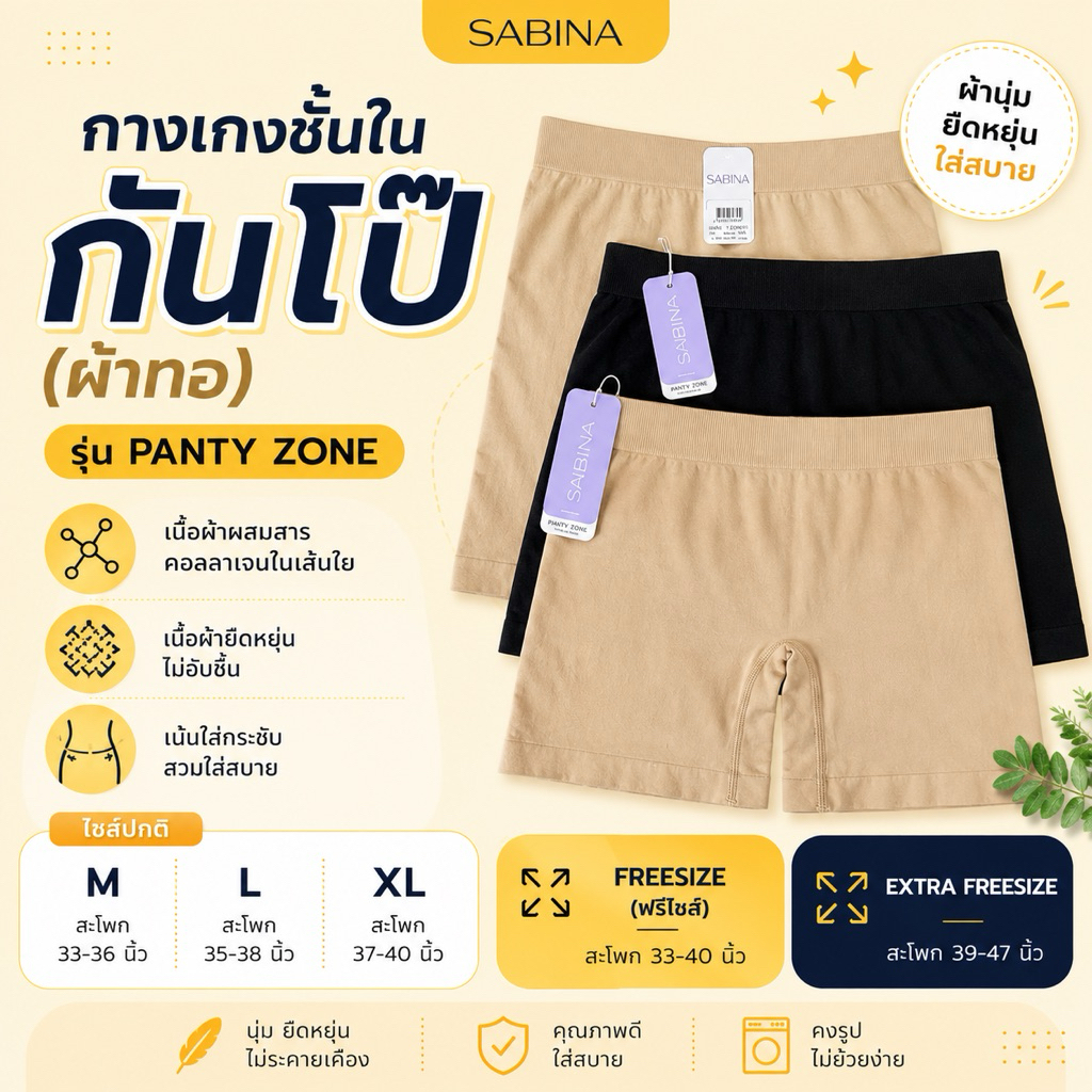 กางเกงชั้นในกันโป๊ (กางเกงกันโป๊) รุ่น PANTY ZONE