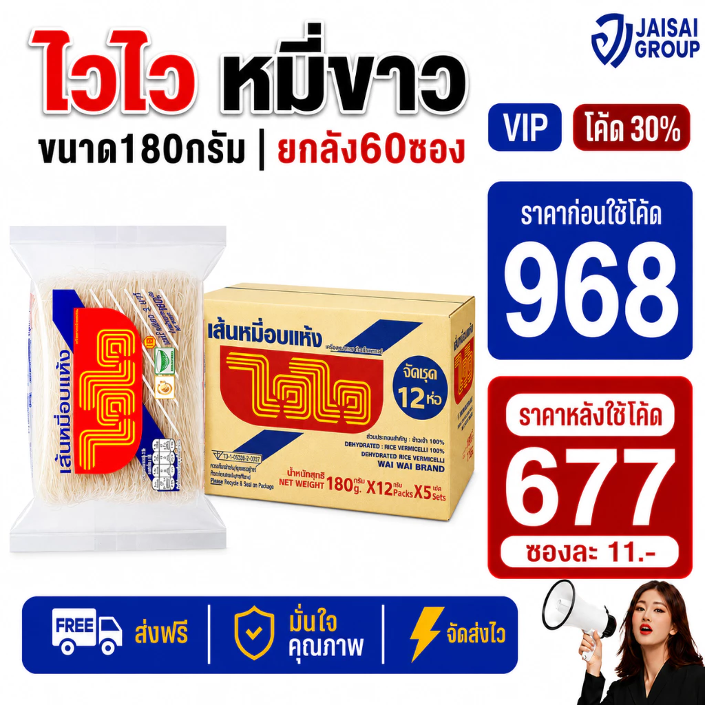 🔴NEW.VIP30%🎁 [x60ซอง] ไวไว เส้นหมี่ขาวอบแห้ง ขนาด180กรัม