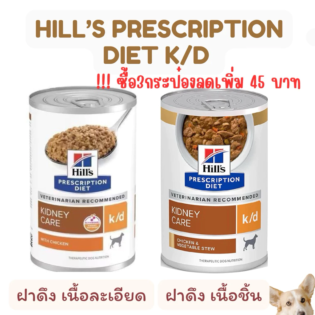 Hill’s Prescription Diet k/d อาหารสำหรับสุนัขโรคไต แบบฝาดึง เนื้อชิ้น/เนื้อละเอียด Exp.05/2027