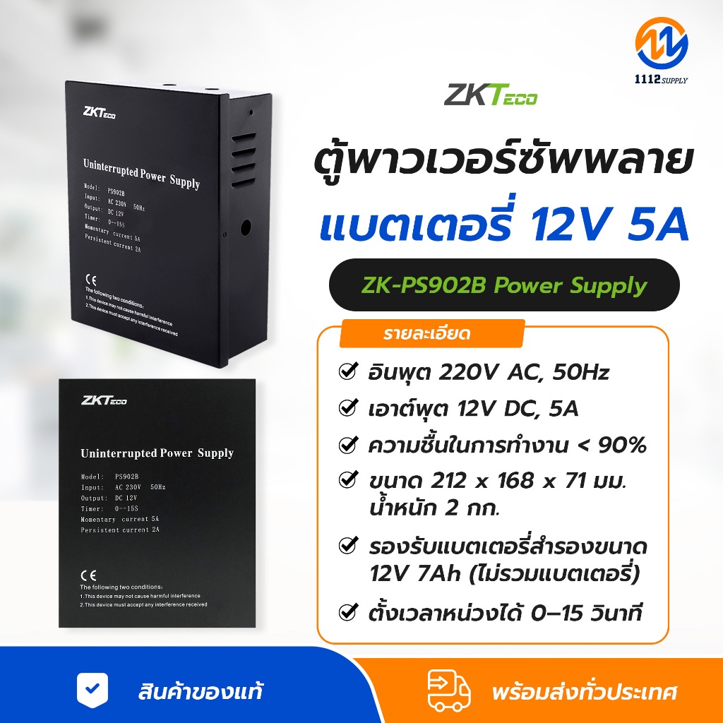 ZKteco รุ่น ZK-PS902B Power Supply ตู้พาวเวอร์ซัพพลาย 12V 5A พร้อมแบตเตอรรี่ ใช้งานกับประตูต่างๆ ทุก
