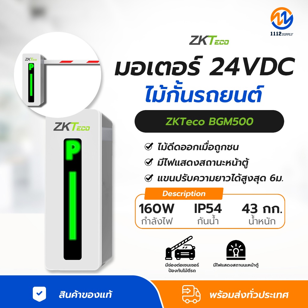ZKTeco BGM500 มอเตอร์ 24VDC ไม้กั้นรถยนต์ ชุดเริ่มต้น ไม้ดีดออกออกเมื่อถูกชน