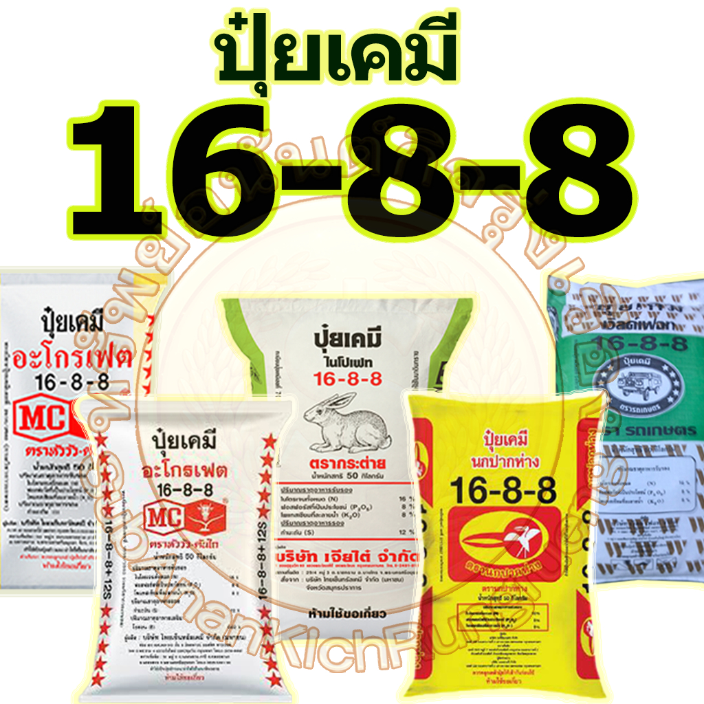 ปุ๋ยเคมี สูตร 16-8-8 ขนาด 50 กิโลกรัม