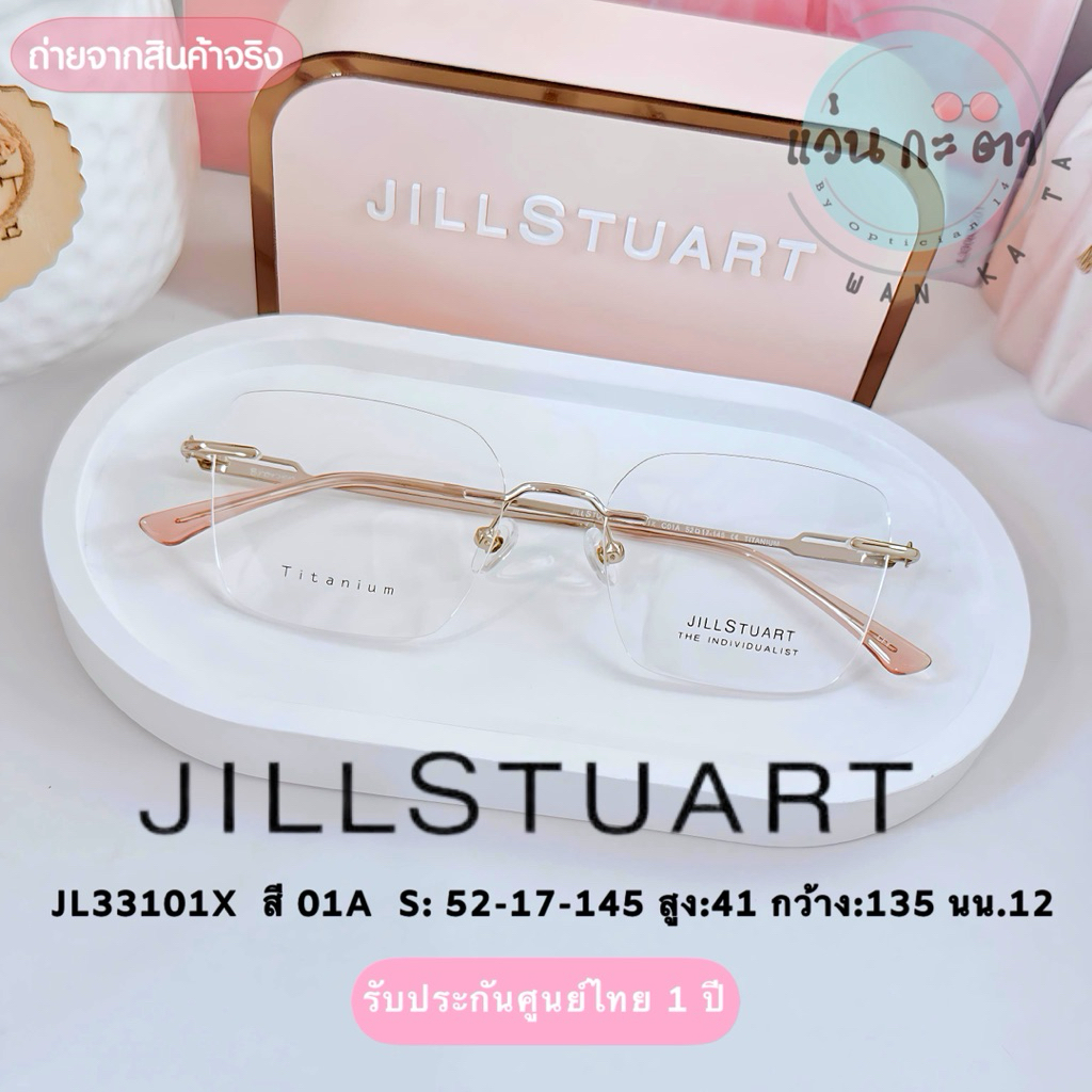 Jill Stuart JL33101X Titanium แว่นไร้กรอบ กรอบเจาะ กรอบแว่นตา รับประกันคุณภาพ 1 ปี แว่นสายตา กรองแสง