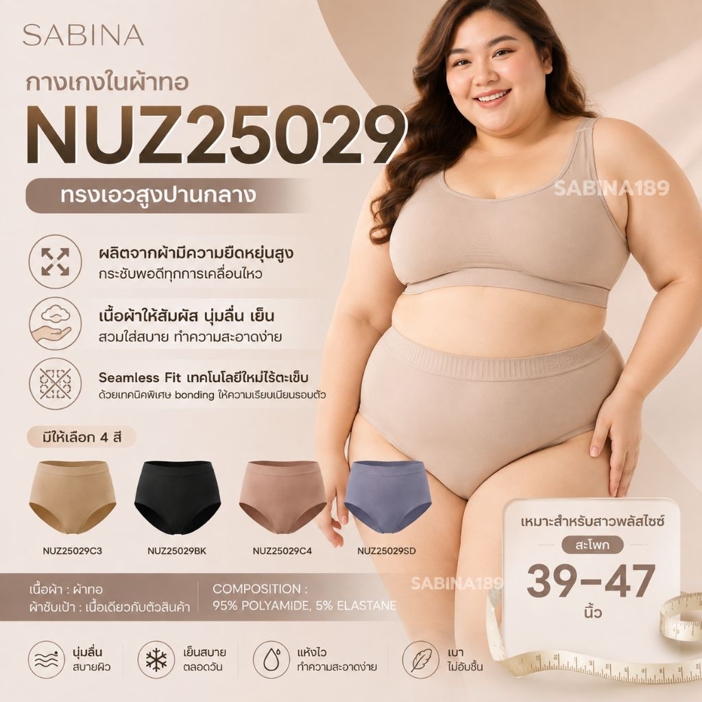NUZ25029 - กางเกงในสาวอวบ Sabina กางเกงชั้นในผ้าทอ รุ่น PLUS SIZE (รหัสเดิม NUZ23033)