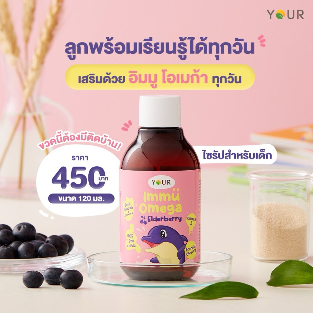 ยัวร์ อิมมู โอเมก้า Your Immu Omega เบต้ากลูแคนสำหรับเด็ก