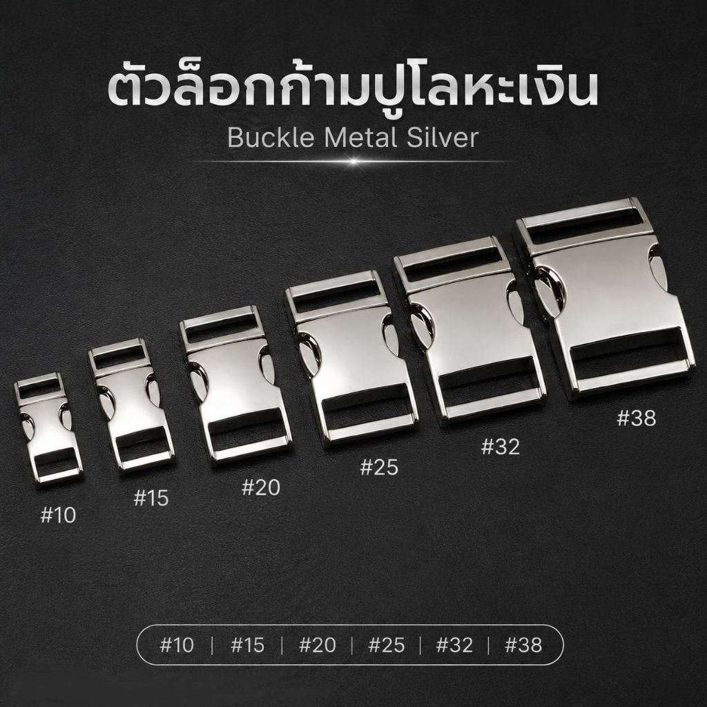 🔥 ตัวล็อคก้ามปู โลหะ สีเงิน | Buckle Metal Silver