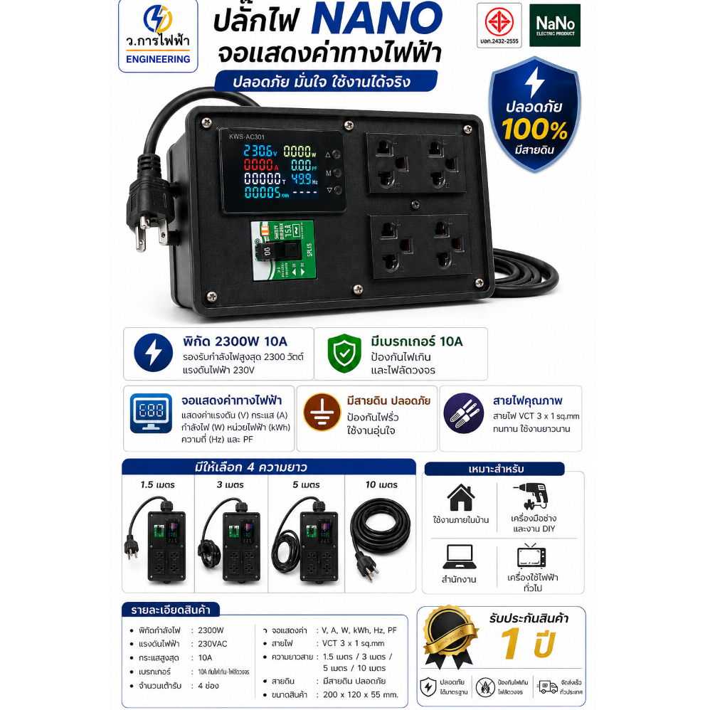 ปลั๊กไฟ NANO 2300W 10A พร้อมจอวัดไฟ เบรกเกอร์กันไฟเกิน/ไฟลัดวงจร สายดิน VCT 3x1 sq.mm 1.5/3/5/10M