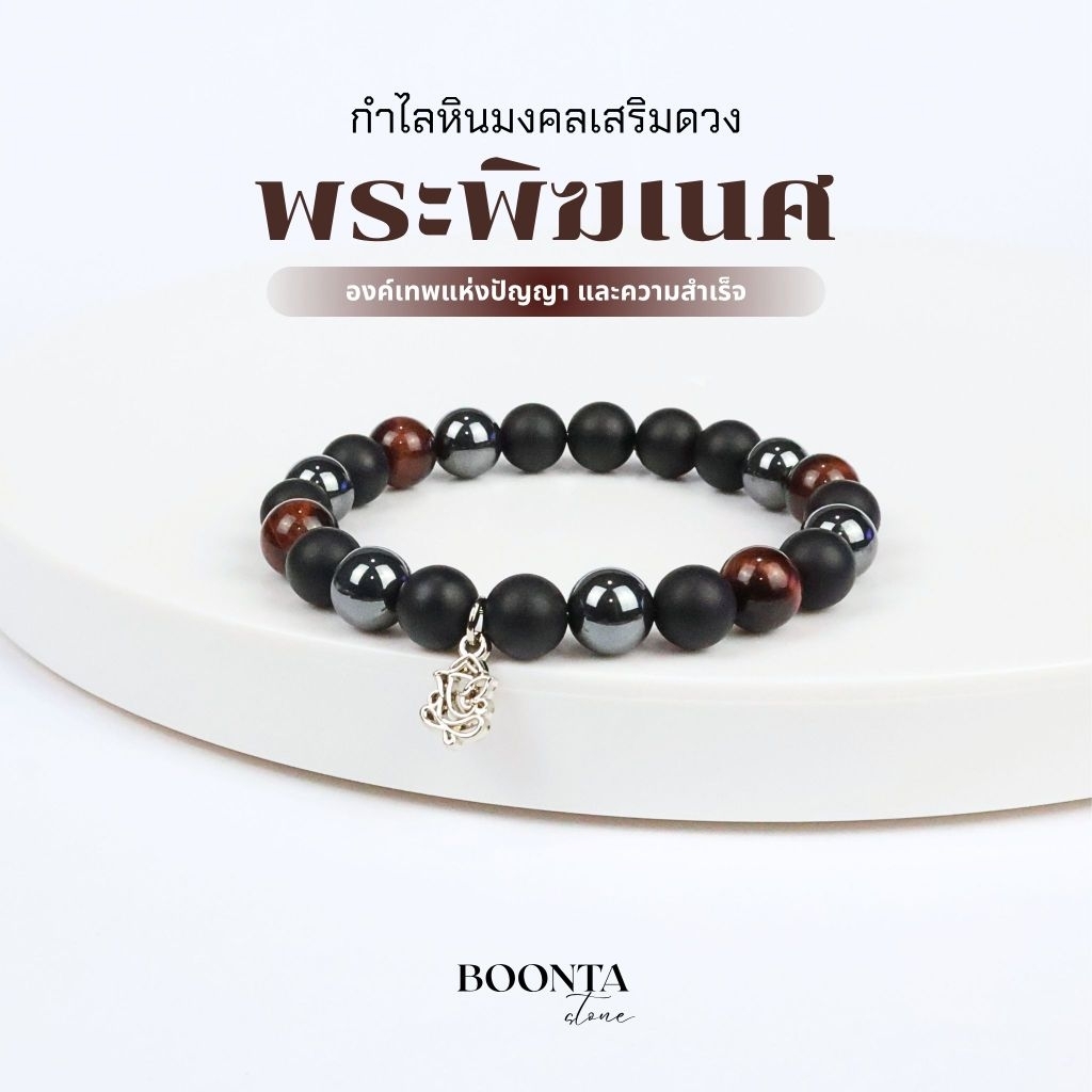 กำไลหินมงคล องค์เทพพระพิฆเนศ กระตุ้นพลังกายใจ ความสำเร็จในหน้าที่ -เรดไทเกอร์อาย โอนิกซ์ เฮมาไทต์ 8 มม. [B0014]