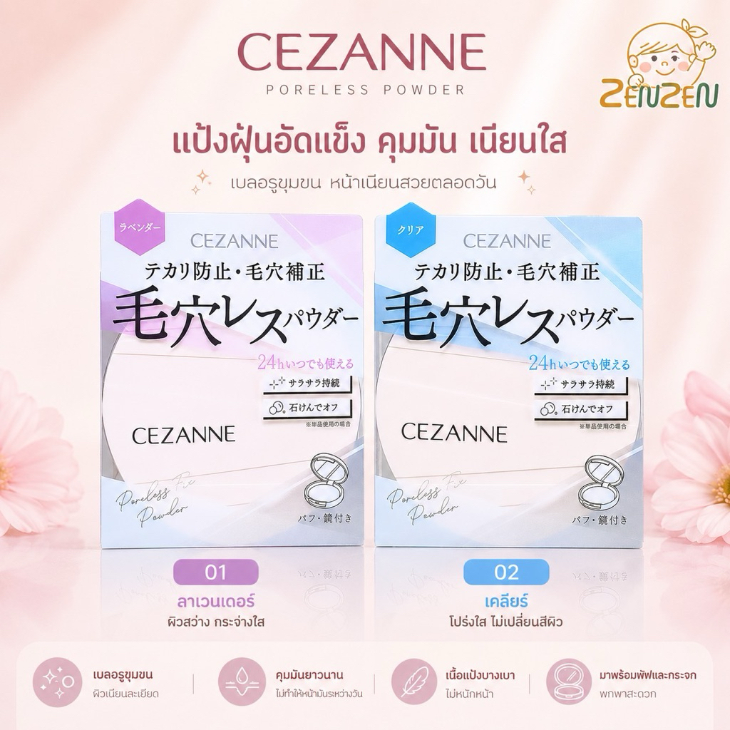 CEZANNE Poreless Fix Powder แป้งคุมมัน 56g