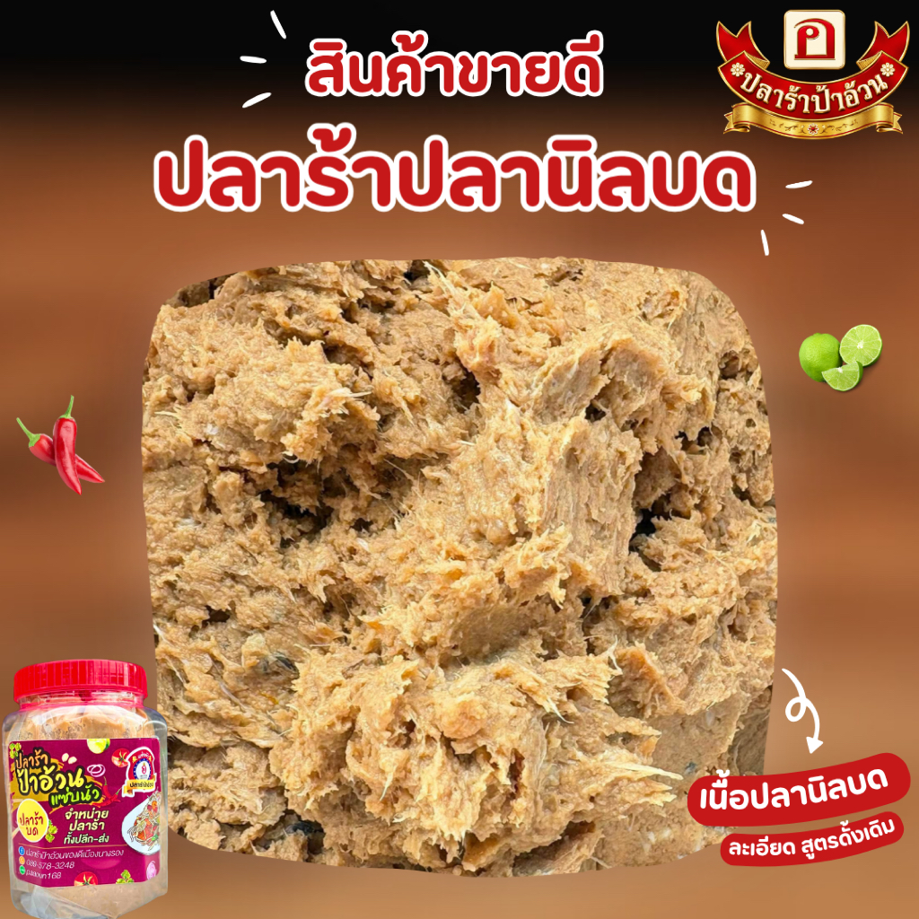 ปลาร้าปลานิลบด เนื้อละเอียด(1กก.)