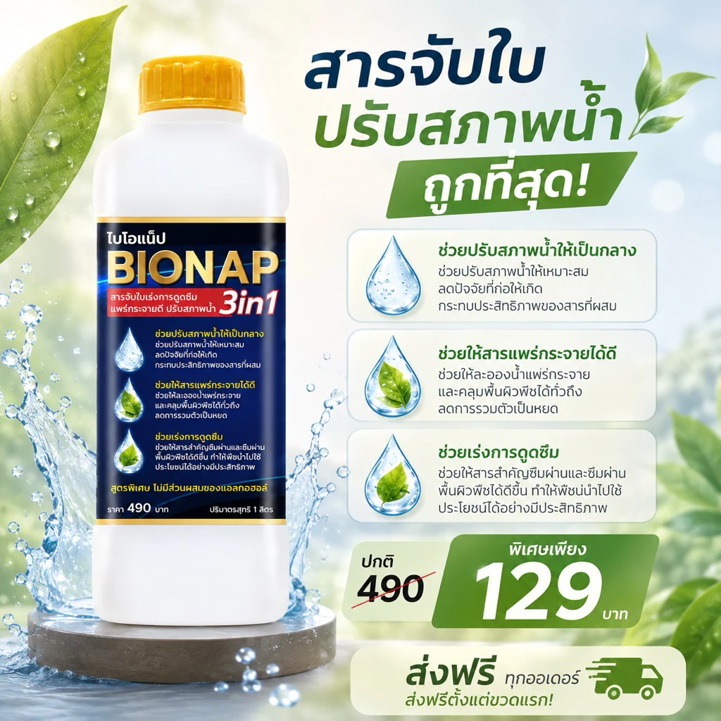สารจับใบ 3in1 ปรับสภาพน้ำ ไบโอแน็ป BIONAP ช่วยการกระจายตัวและการดูดซึม ขนาด 1 ลิตร